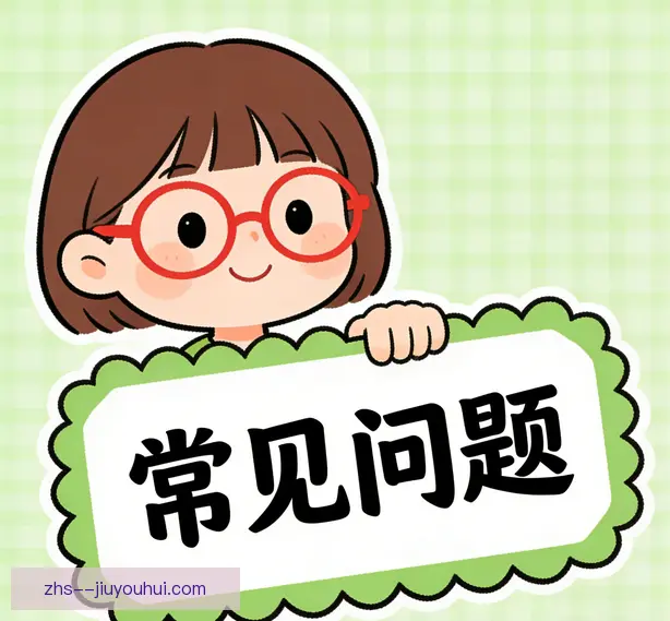 常见问题